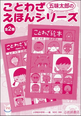 五味太郞のことわざえほんシリ-ズ 全2卷