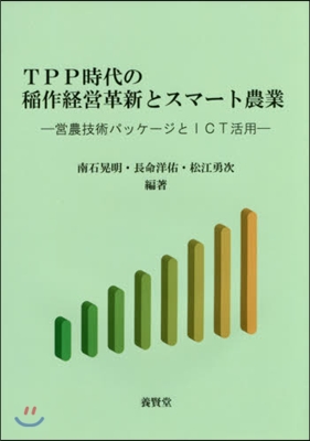 TPP時代の稻作經營革新とスマ-ト農業