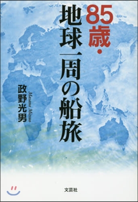 85歲.地球一周の船旅