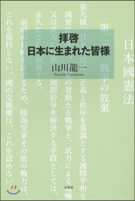 拜啓 日本に生まれた皆樣