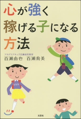 心が强く稼げる子になる方法