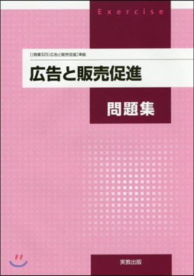 廣告と販賣促進問題集