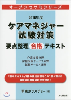 ’16 ケアマネジャ-試驗對策 要点整理