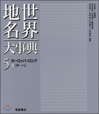 世界地名大事典   5 ヨ-ロッパ.ロシ