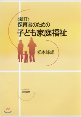 保育者のための子ども家庭福祉 新訂第2版