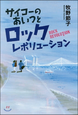 サイコ-のあいつとロックレボリュ-ション