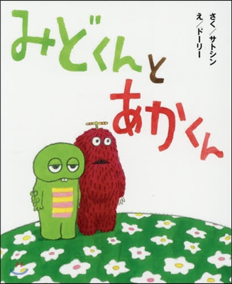 みどくんとあかくん