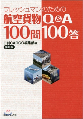 航空貨物Q&amp;A100問100答 第6版