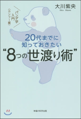 20代までに知っておきたい“8つの世渡り