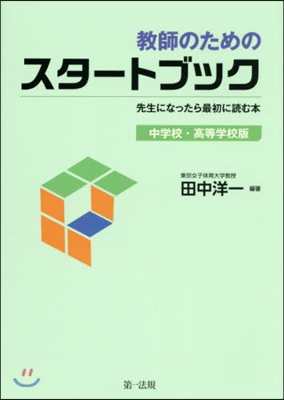 敎師のためのスタ-トブック 中學校.高等