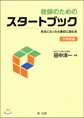 敎師のためのスタ-トブック 小學校版