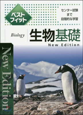 ベストフィット 生物基礎 新版