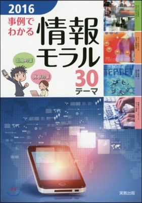 ’16 事例でわかる情報モラル