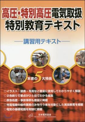 高壓.特別高壓電氣取扱特別敎育テキスト