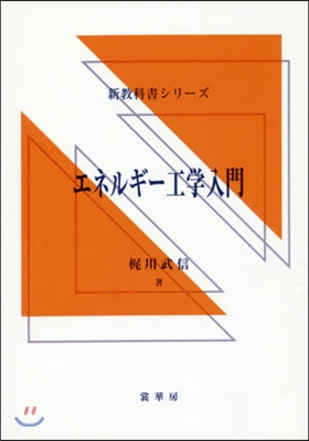 OD版 エネルギ-工學入門