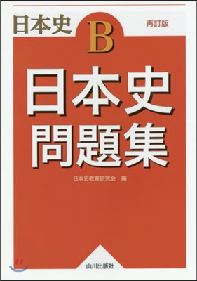 日本史B 日本史問題集 再訂版