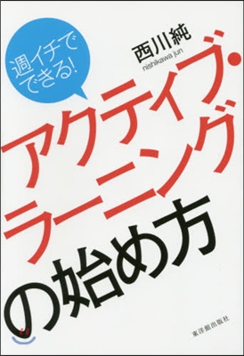 アクティブ.ラ-ニングの始め方