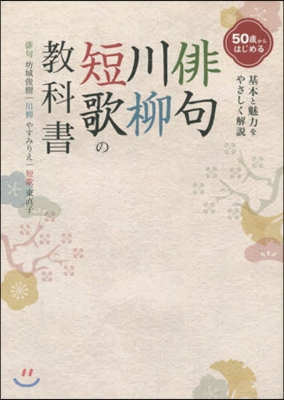 俳句.川柳.短歌の敎科書