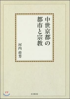 OD版 中世京都の都市と宗敎