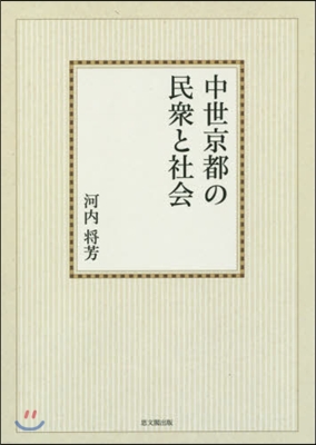 OD版 中世京都の民衆と社會