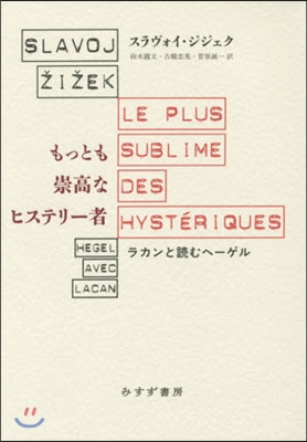 もっとも崇高なヒステリ-者 ラカンと讀む