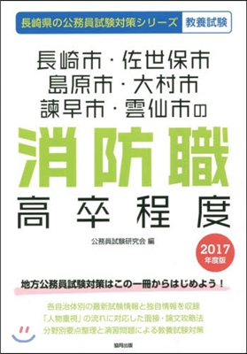 ’17 長崎市.佐世保市.島 消防職高卒