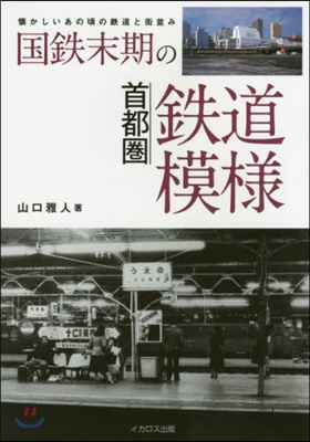 國鐵末期の首都圈鐵道模樣