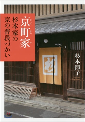 京町家.杉本家の京の普段づかい