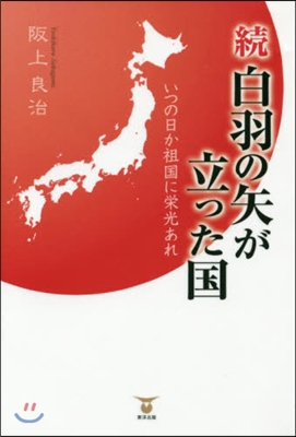 續 白羽の矢が立った國