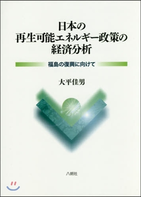 日本の再生可能エネルギ-政策の經濟分析