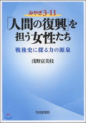 みやぎ3.11「人間の復興」を擔う女性た