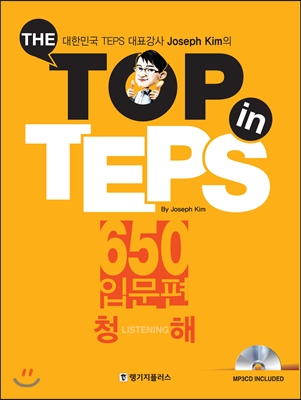 The Top in TEPS 650 입문편 청해 (문제집 + 해설집 + MP3 CD)