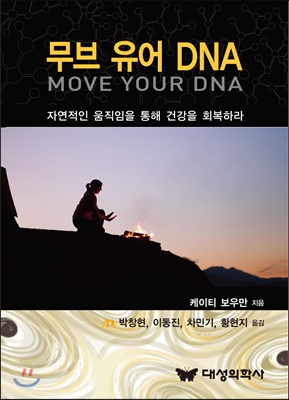 무브 유어 DNA