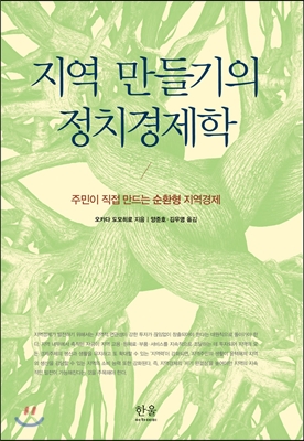 지역 만들기의 정치경제학 - 주민이 직접 만드는 순환형 지역경제