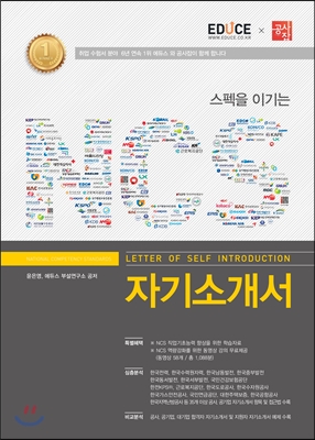 2016 스펙을 이기는 NCS 자기소개서