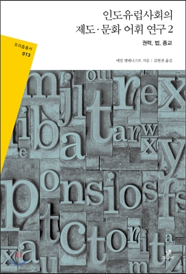 인도유럽사회의 제도 &#183; 문화 어휘 연구 2