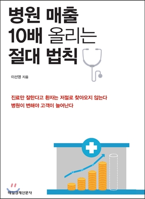 병원 매출 10배 올리는 절대 법칙