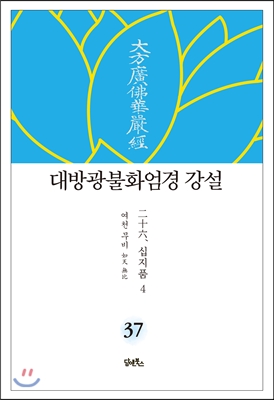 대방광불화엄경 강설 37