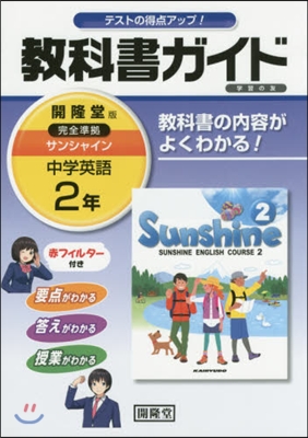 敎科書ガイド開隆堂完全準據サンシャイン 2年 中學英語