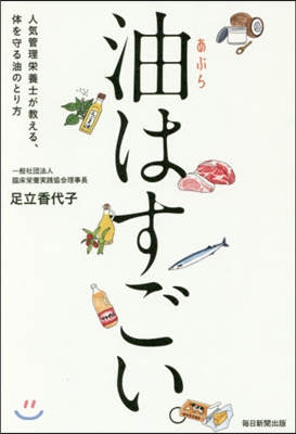 油はすごい。 人氣管理榮養士が敎える,體