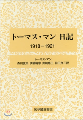 ト-マス.マン日記 1918－1921