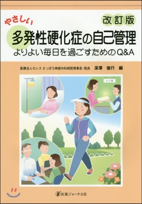 やさしい多發性硬化症の自己管理 改訂版