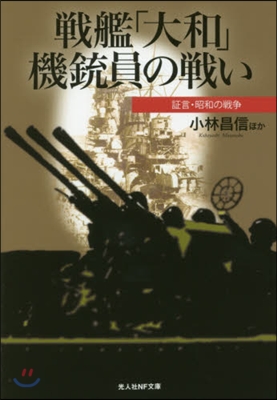 戰艦「大和」機銃員の戰い