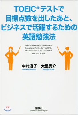 TOEICテストで目標点數を出したあと,