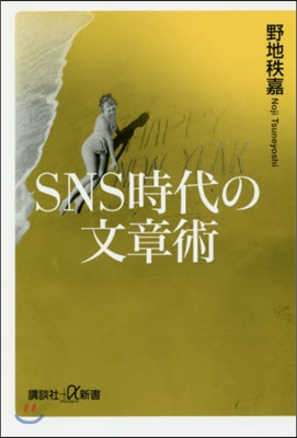 SNS時代の文章術