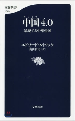 中國4.0 暴發する中華帝國