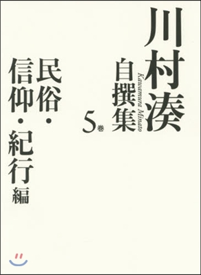 川村湊自撰集   5 民俗.信仰.紀行編