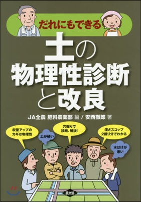 だれにでもできる土の物理性診斷と改良