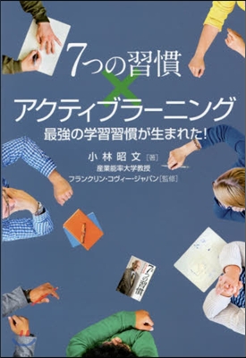 7つの習慣xアクティブラ-ニング