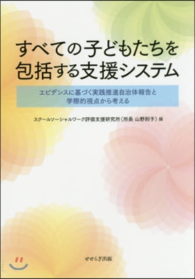 すべての子どもたちを包括する支援システム